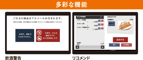 リコメンド表示、品切れ表示、飲酒警告、割り勘計算など細かいニーズに対応したい