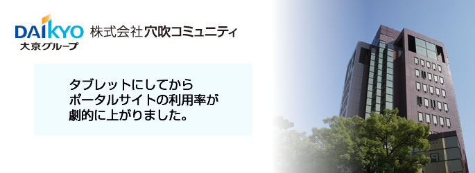 株式会社穴吹コミュニティ様